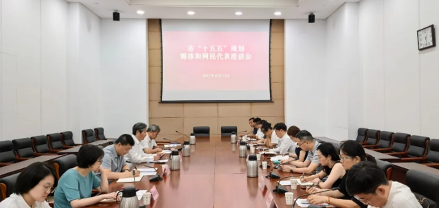 市發(fā)展改革委、市委宣傳部組織召開市“十五五”規(guī)劃媒體和網(wǎng)民代表座談會